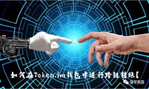 如何在Token.im钱包中进行跨链转账?