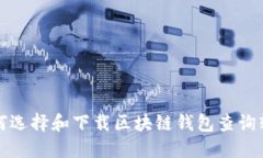 如何选择和下载区块链钱