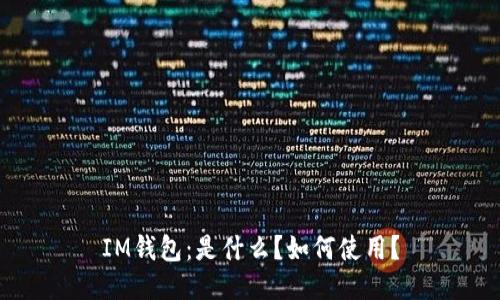 IM钱包：是什么？如何使用？