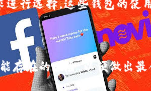 jiaotu为啥token.im在国内无法使用？/jiaotu
token.im, 国内, 无法使用, VPN, 解决方案/guanjianci

随着数字货币和区块链技术的迅速崛起，越来越多的用户开始关注和使用各种加密货币交易平台和工具。其中，token.im作为一款广受欢迎的区块链钱包及交易工具，因其功能强大和操作简洁而受到用户的青睐。然而，许多用户在国内发现token.im无法使用，这一现象引发了不少讨论。

本文将深入探讨token.im在国内无法使用的原因，以及可能的解决方案。同时，我们还将分析和解答一些相关问题，帮助用户更好地理解这一事项。如果你是一位普通用户或者对token.im感兴趣，希望本文能为你提供一些有价值的信息。

1. Token.im在国内无法使用的原因是什么？
首先，我们需要理解为什么token.im在国内无法正常使用。这个问题的根源主要可以归结为以下几个方面。

其一，政策法规的限制。随着区块链技术的发展，中国政府针对加密货币的监管政策不断收紧，许多国际交易平台以及加密货币服务在中国大陆地区被限制或封禁。这使得用户在使用token.im时，可能会遇到连接失败或无法访问等情况。

其次，网络环境问题。中国的网络审查机制相对严厉，对于某些国外网站和应用会进行屏蔽。token.im作为一款国际化的应用，其服务器位置和数据源有可能被视作需要限制的对象，进一步加剧了无法访问的问题。

最后，token.im的技术支持和服务大多数是针对国际用户而设计，这也使得国内用户在使用过程中可能面临语言障碍、技术支持不足等问题。这些因素共同导致了token.im在国内的使用受限。

2. 用户如何解决token.im无法使用的问题？
面对token.im在国内无法使用的问题，用户有哪些解决方案呢？以下是几个可能的选项。

首先，使用VPN工具。VPN（虚拟私人网络）能够帮助用户伪装真实的IP地址，从而绕过网络限制。通过连接到海外的服务器，用户可以在一定程度上解决无法访问token.im的问题。然而，选择VPN时需要注意其安全性和稳定性，因为一些VPN本身也可能在国内受到限制。

其次，寻找替代方案。有很多其他的区块链钱包和交易平台也具备类似的功能。在无法使用token.im的情况下，用户可以考虑使用这些替代产品，例如某些国内合规的数字钱包，或是一些已经获得监管许可的交易所。

最后，保持关注行业动态。政策的变化和技术的发展会导致可用工具和平台的不断变动。用户应当定期关注有关区块链和加密货币的新闻，及时掌握最新的法规和平台信息，以便在需要时做出合理的选择。

3. Token.im的主要功能是什么？
token.im作为一款区块链钱包，其主要功能包括资产管理、交易功能、资产转移等。为了帮助用户更好地理解这些功能，以下是token.im的一些核心特点。

首先，安全性高。token.im采用了多重加密技术，确保用户数字资产的安全。私钥存储在用户设备上，意味着用户对自己的资产拥有完全的控制权。这样设计的优势在于，即使系统服务器遭到攻击，用户的资产依然能够得到保护。

其次，操作简单。token.im采用用户友好的界面设计，使得即使是区块链初学者也能很快上手。用户可以通过简单的操作来进行资产的发送、接收和交易。同时，平台还配备了详细的帮助文档，方便用户在使用过程中查询。

此外，token.im还支持多种数字货币的资产管理。用户可以在一个应用中，管理不同种类的加密资产，大大提高了使用的便利性。无论是以太坊、比特币还是其他ERC-20代币，用户都可以轻松管理和转换。

4. 使用token.im的风险有哪些？
尽管token.im有其优势，但在使用该平台的过程中，用户仍需注意一些潜在的风险。

首先，市场波动风险。加密货币市场的波动性非常大，用户在进行交易时可能面临价值波动造成的资金损失。因此，在进行高风险投资之前，用户应做足研究，确保能承受市场波动带来的风险。

其次，安全风险。尽管token.im具有较高的安全性，但用户在使用过程中仍需注意防范钓鱼网站和恶意软件。一些骗子可能通过伪造token.im的页面来窃取用户的账户信息，造成不可逆的损失。因此，用户在访问平台时需确保是正规网站，并定期更换密码。

最后，法律风险。由于token.im在国内无法使用，用户如果因此违规交易，可能会面临法律后果。为了避免此类风险，用户需要了解并遵循当地的法律法规，确保自己的投资行为是合法的。

5. 国内用户是否有其他可用的区块链钱包？
除了token.im，国内用户同样有其他合规的区块链钱包选择。以下是一些在国内较为流行的钱包应用。

例如，某些大型交易所（如Binance、Huobi等）也推出了自己的数字钱包，具有资金安全、易操作等特点。用户可以通过注册交易所账户，获得相关钱包服务。而且，这些交易所一般提供了更加完善的客户服务支持，能够解决用户在使用过程中遇到的问题。

另外，还有一些较小的国内区块链钱包，如imToken、Bitpie等，它们同样具备资产管理、转账、交易等功能，用户可以根据自己的需求进行选择。这些钱包的使用门槛相对较低，适合大多数普通用户。

最后，在选用任何数字钱包之前，用户都应首先了解其安全性、合规性及用户评价，确保所选产品适合自身需求。

总之，尽管token.im在国内无法使用，但用户可以通过VPN等工具进行访问，或是选择其他合规的数字钱包。同时，意识到使用中可能存在的风险，以便做出最合理的选择。希望本文能够帮助到有需要的用户。