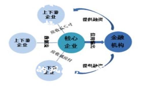 jiaotu为啥token.im在国内无法使用？/jiaotu
token.im, 国内, 无法使用, VPN, 解决方案/guanjianci

随着数字货币和区块链技术的迅速崛起，越来越多的用户开始关注和使用各种加密货币交易平台和工具。其中，token.im作为一款广受欢迎的区块链钱包及交易工具，因其功能强大和操作简洁而受到用户的青睐。然而，许多用户在国内发现token.im无法使用，这一现象引发了不少讨论。

本文将深入探讨token.im在国内无法使用的原因，以及可能的解决方案。同时，我们还将分析和解答一些相关问题，帮助用户更好地理解这一事项。如果你是一位普通用户或者对token.im感兴趣，希望本文能为你提供一些有价值的信息。

1. Token.im在国内无法使用的原因是什么？
首先，我们需要理解为什么token.im在国内无法正常使用。这个问题的根源主要可以归结为以下几个方面。

其一，政策法规的限制。随着区块链技术的发展，中国政府针对加密货币的监管政策不断收紧，许多国际交易平台以及加密货币服务在中国大陆地区被限制或封禁。这使得用户在使用token.im时，可能会遇到连接失败或无法访问等情况。

其次，网络环境问题。中国的网络审查机制相对严厉，对于某些国外网站和应用会进行屏蔽。token.im作为一款国际化的应用，其服务器位置和数据源有可能被视作需要限制的对象，进一步加剧了无法访问的问题。

最后，token.im的技术支持和服务大多数是针对国际用户而设计，这也使得国内用户在使用过程中可能面临语言障碍、技术支持不足等问题。这些因素共同导致了token.im在国内的使用受限。

2. 用户如何解决token.im无法使用的问题？
面对token.im在国内无法使用的问题，用户有哪些解决方案呢？以下是几个可能的选项。

首先，使用VPN工具。VPN（虚拟私人网络）能够帮助用户伪装真实的IP地址，从而绕过网络限制。通过连接到海外的服务器，用户可以在一定程度上解决无法访问token.im的问题。然而，选择VPN时需要注意其安全性和稳定性，因为一些VPN本身也可能在国内受到限制。

其次，寻找替代方案。有很多其他的区块链钱包和交易平台也具备类似的功能。在无法使用token.im的情况下，用户可以考虑使用这些替代产品，例如某些国内合规的数字钱包，或是一些已经获得监管许可的交易所。

最后，保持关注行业动态。政策的变化和技术的发展会导致可用工具和平台的不断变动。用户应当定期关注有关区块链和加密货币的新闻，及时掌握最新的法规和平台信息，以便在需要时做出合理的选择。

3. Token.im的主要功能是什么？
token.im作为一款区块链钱包，其主要功能包括资产管理、交易功能、资产转移等。为了帮助用户更好地理解这些功能，以下是token.im的一些核心特点。

首先，安全性高。token.im采用了多重加密技术，确保用户数字资产的安全。私钥存储在用户设备上，意味着用户对自己的资产拥有完全的控制权。这样设计的优势在于，即使系统服务器遭到攻击，用户的资产依然能够得到保护。

其次，操作简单。token.im采用用户友好的界面设计，使得即使是区块链初学者也能很快上手。用户可以通过简单的操作来进行资产的发送、接收和交易。同时，平台还配备了详细的帮助文档，方便用户在使用过程中查询。

此外，token.im还支持多种数字货币的资产管理。用户可以在一个应用中，管理不同种类的加密资产，大大提高了使用的便利性。无论是以太坊、比特币还是其他ERC-20代币，用户都可以轻松管理和转换。

4. 使用token.im的风险有哪些？
尽管token.im有其优势，但在使用该平台的过程中，用户仍需注意一些潜在的风险。

首先，市场波动风险。加密货币市场的波动性非常大，用户在进行交易时可能面临价值波动造成的资金损失。因此，在进行高风险投资之前，用户应做足研究，确保能承受市场波动带来的风险。

其次，安全风险。尽管token.im具有较高的安全性，但用户在使用过程中仍需注意防范钓鱼网站和恶意软件。一些骗子可能通过伪造token.im的页面来窃取用户的账户信息，造成不可逆的损失。因此，用户在访问平台时需确保是正规网站，并定期更换密码。

最后，法律风险。由于token.im在国内无法使用，用户如果因此违规交易，可能会面临法律后果。为了避免此类风险，用户需要了解并遵循当地的法律法规，确保自己的投资行为是合法的。

5. 国内用户是否有其他可用的区块链钱包？
除了token.im，国内用户同样有其他合规的区块链钱包选择。以下是一些在国内较为流行的钱包应用。

例如，某些大型交易所（如Binance、Huobi等）也推出了自己的数字钱包，具有资金安全、易操作等特点。用户可以通过注册交易所账户，获得相关钱包服务。而且，这些交易所一般提供了更加完善的客户服务支持，能够解决用户在使用过程中遇到的问题。

另外，还有一些较小的国内区块链钱包，如imToken、Bitpie等，它们同样具备资产管理、转账、交易等功能，用户可以根据自己的需求进行选择。这些钱包的使用门槛相对较低，适合大多数普通用户。

最后，在选用任何数字钱包之前，用户都应首先了解其安全性、合规性及用户评价，确保所选产品适合自身需求。

总之，尽管token.im在国内无法使用，但用户可以通过VPN等工具进行访问，或是选择其他合规的数字钱包。同时，意识到使用中可能存在的风险，以便做出最合理的选择。希望本文能够帮助到有需要的用户。