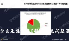 比特派为什么无法转账？