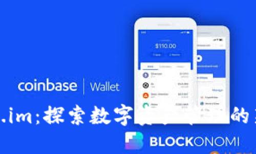 Token.im:探索数字资产管理的新纪元