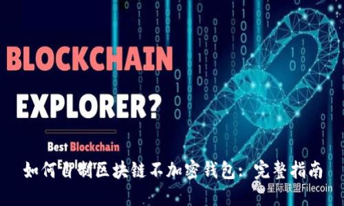 如何自制区块链不加密钱包: 完整指南