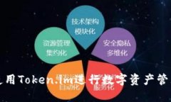 : 如何使用Token.im进行数字
