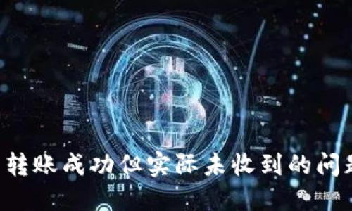 Token.im 转账成功但实际未收到的问题解决指南