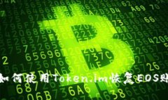 : 如何使用Token.im恢复EOS账