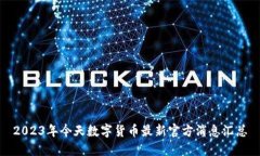 2023年今天数字货币最新官