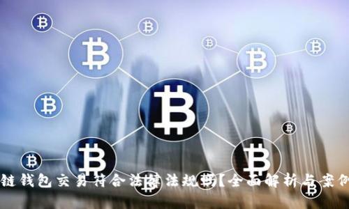 区块链钱包交易符合法律法规吗?全面解析与案例分析