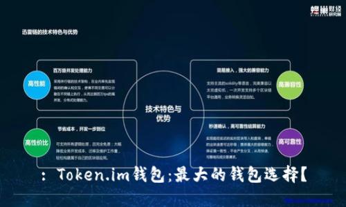 : Token.im钱包:最大的钱包选择?