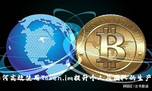 如何高效使用Token.im提升个人及团队的生产力