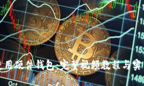如何使用硬件钱包：完整视频教程与实用指南