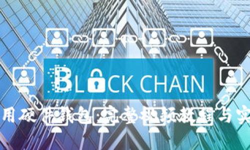 如何使用硬件钱包：完整视频教程与实用指南