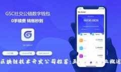 区块链技术开发公司推荐