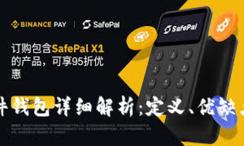 加密货币硬件钱包详细解析：定义、优缺点与使用指南