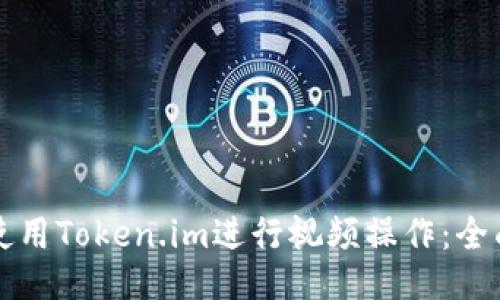 如何使用Token.im进行视频操作：全面指南
