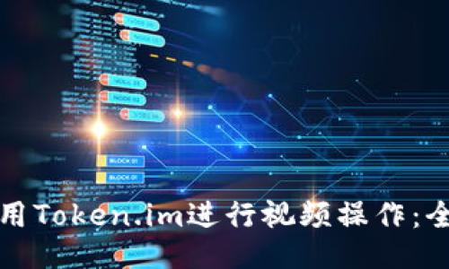 如何使用Token.im进行视频操作：全面指南