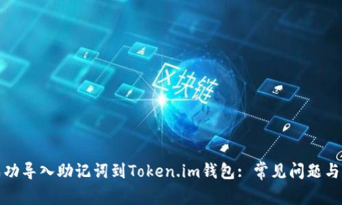 : 如何成功导入助记词到Token.im钱包: 常见问题与解决方法