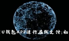 如何使用U钱包APP进行在线