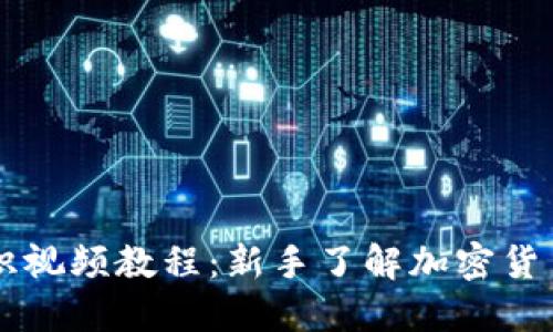 币圈基础知识视频教程：新手了解加密货币从这里开始