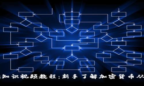 币圈基础知识视频教程：新手了解加密货币从这里开始