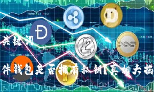 和关键词
硬件钱包是否拥有私钥?真相大揭秘