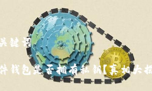 和关键词
硬件钱包是否拥有私钥?真相大揭秘