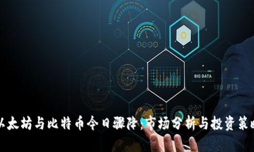 以太坊与比特币今日骤降:市场分析与投资策略