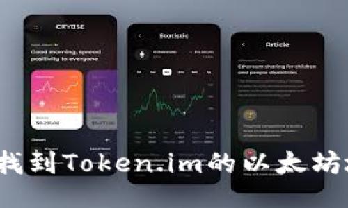 如何找到Token.im的以太坊地址？