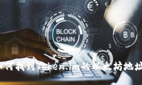 如何找到Token.im的以太坊地址？