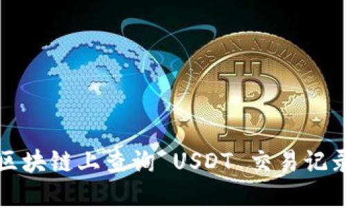如何在区块链上查询 USDT 交易记录与余额