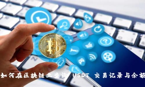 如何在区块链上查询 USDT 交易记录与余额