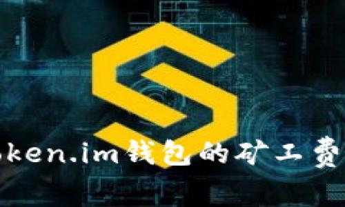 深入了解Token.im钱包的矿工费用及其影响