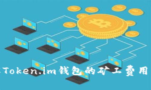 深入了解Token.im钱包的矿工费用及其影响