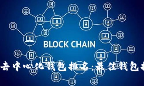2023年虚拟币去中心化钱包排名：最佳钱包推荐及特点分析