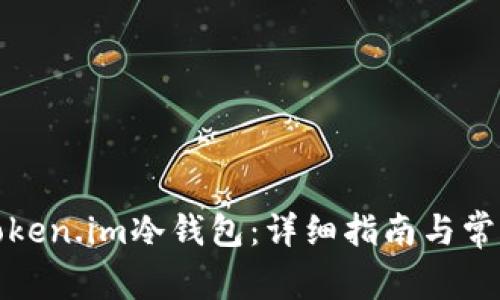如何升级Token.im冷钱包:详细指南与常见问题解答