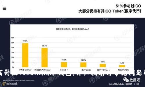 如何升级Token.im冷钱包:详细指南与常见问题解答