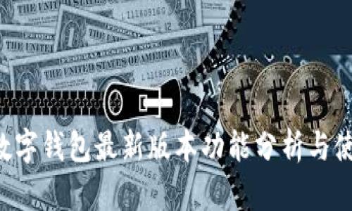 Topay数字钱包最新版本功能分析与使用指南