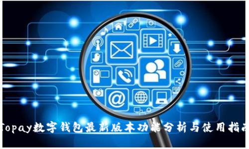 Topay数字钱包最新版本功能分析与使用指南