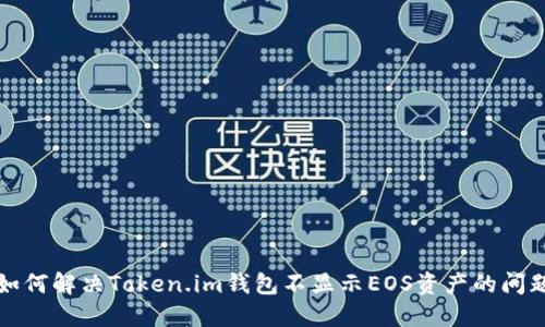 如何解决Token.im钱包不显示EOS资产的问题