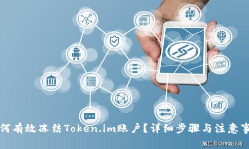 如何有效冻结Token.im账户?详细步骤与注意事项