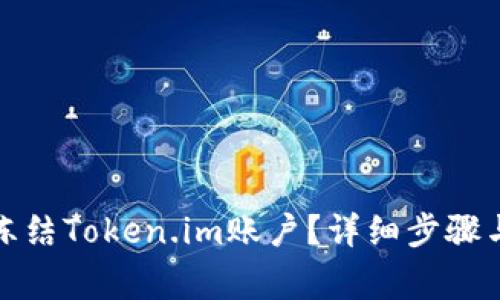 如何有效冻结Token.im账户?详细步骤与注意事项