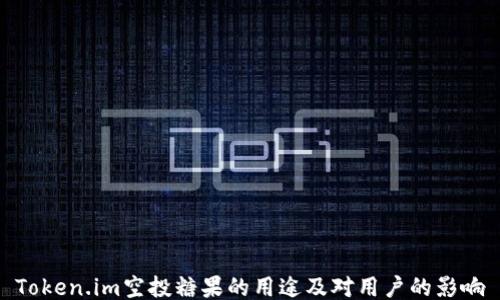 Token.im空投糖果的用途及对用户的影响