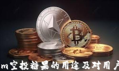 Token.im空投糖果的用途及对用户的影响