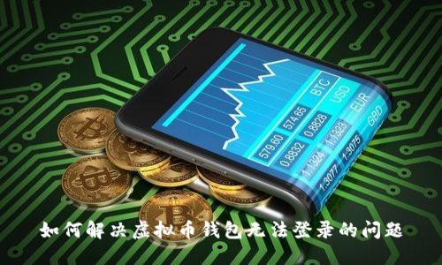 如何解决虚拟币钱包无法登录的问题