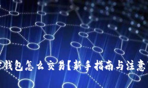 加密钱包怎么交易？新手指南与注意事项