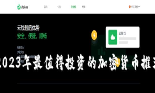 2023年最值得投资的加密货币推荐
