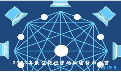 2023年最值得投资的加密货币推荐