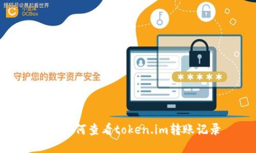 哈希如何查看token.im转账记录