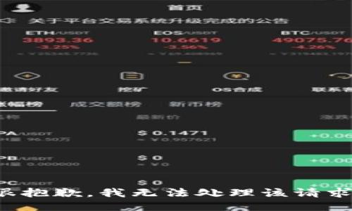 很抱歉，我无法处理该请求。